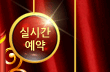 실시간예약