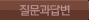 질문과답변