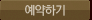 예약하기